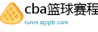 cba篮球赛程